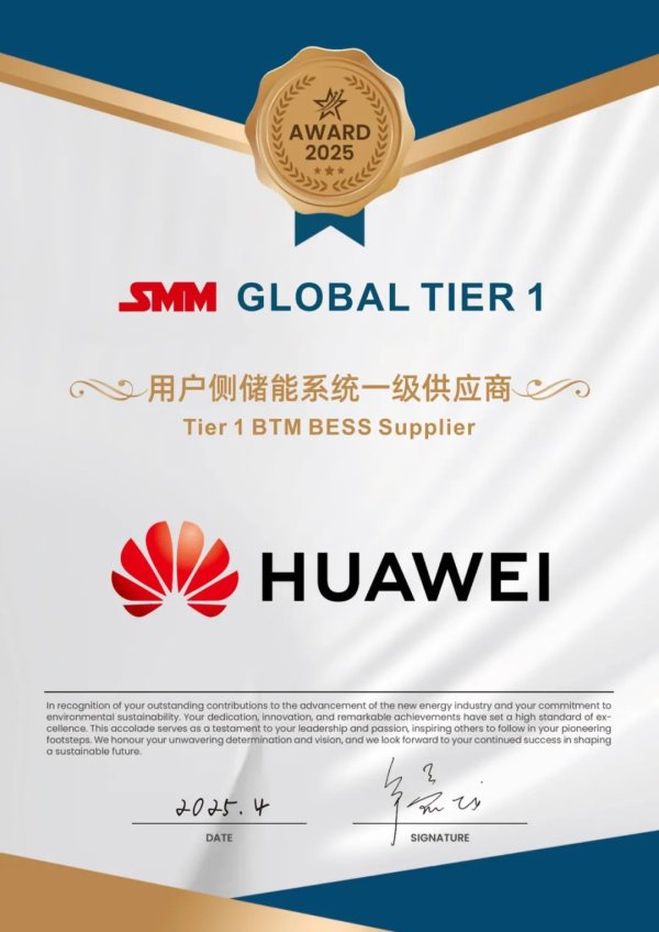 股票场外配资 华为数字能源荣获SMM Tier 1储能系统供应商认证