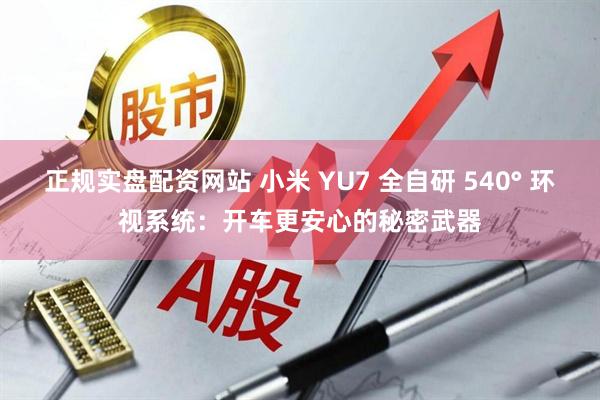 正规实盘配资网站 小米 YU7 全自研 540° 环视系统：开车更安心的秘密武器