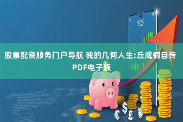 股票配资服务门户导航 我的几何人生:丘成桐自传 PDF电子版