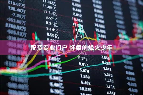 配资专业门户 怀柔的烽火少年